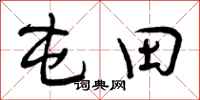 屯田怎么写好看,屯田书法图片