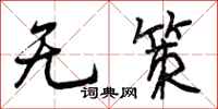 无策怎么写好看,无策书法图片