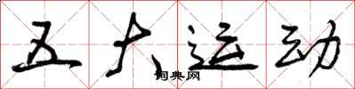 五大运动怎么写好看，五大运动书法图片