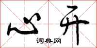 心开怎么写好看,心开书法图片