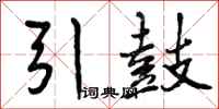 引鼓怎么写好看,引鼓书法图片
