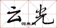 云光怎么写好看,云光书法图片