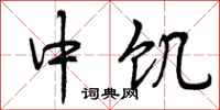 中饥怎么写好看，中饥书法图片