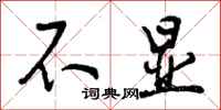 不显怎么写好看,不显书法图片