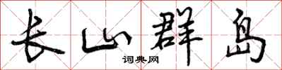 长山群岛怎么写好看,长山群岛书法图片
