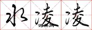 水凌凌怎么写好看,水凌凌书法图片