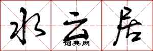 水云居怎么写好看，水云居书法图片