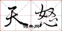 天怒怎么写好看，天怒书法图片