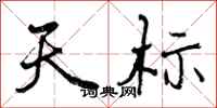天标怎么写好看，天标书法图片