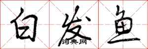 白发鱼怎么写好看，白发鱼书法图片