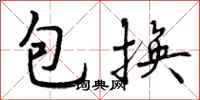 包换怎么写好看,包换书法图片