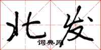 北发怎么写好看，北发书法图片
