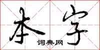 本字怎么写好看,本字书法图片