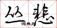 丛悲怎么写好看,丛悲书法图片