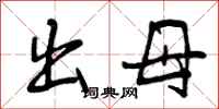 出母怎么写好看,出母书法图片