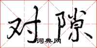 对隙怎么写好看,对隙书法图片
