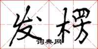 发楞怎么写好看,发楞书法图片