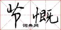 节慨怎么写好看,节慨书法图片