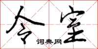 令室怎么写好看,令室书法图片