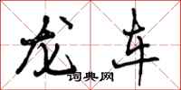 龙车怎么写好看，龙车书法图片