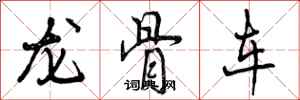 龙骨车怎么写好看，龙骨车书法图片