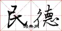 民德怎么写好看,民德书法图片