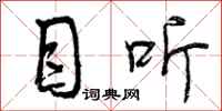 目听怎么写好看,目听书法图片