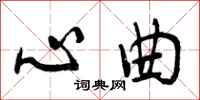 心曲怎么写好看，心曲书法图片