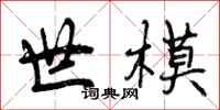 世模怎么写好看，世模书法图片