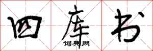 四库书怎么写好看,四库书书法图片