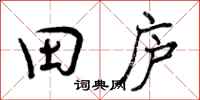 田庐怎么写好看,田庐书法图片