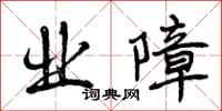 业障怎么写好看,业障书法图片