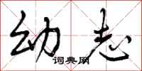 幼志怎么写好看，幼志书法图片