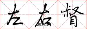 左右督怎么写好看，左右督书法图片