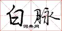 白脉怎么写好看,白脉书法图片