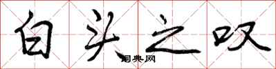 白头之叹怎么写好看,白头之叹书法图片