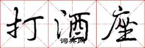 打酒座怎么写好看，打酒座书法图片
