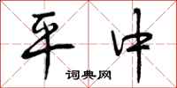 平中怎么写好看，平中书法图片