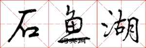 石鱼湖怎么写好看，石鱼湖书法图片