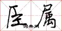 臣属怎么写好看,臣属书法图片