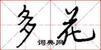 多花怎么写好看，多花书法图片