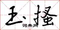 玉搔怎么写好看，玉搔书法图片