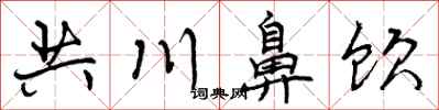 共川鼻饮怎么写好看,共川鼻饮书法图片