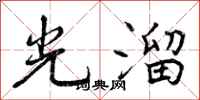 光溜怎么写好看,光溜书法图片
