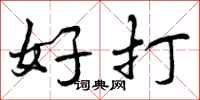 好打怎么写好看，好打书法图片
