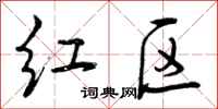 红区怎么写好看，红区书法图片