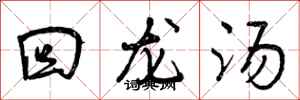 回龙汤怎么写好看，回龙汤书法图片