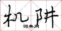 机阱怎么写好看，机阱书法图片