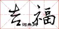 吉福怎么写好看,吉福书法图片