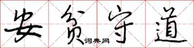 安贫守道怎么写好看,安贫守道书法图片